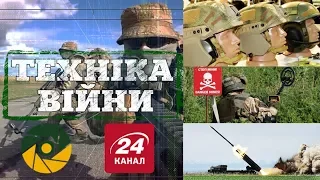 ТЕХНІКА ВІЙНИ №118. Розмінування. Шолом для ЗСУ [ENG SUB]