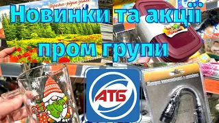 АТБ❄️ Новинки та акції пром групи❄️товари для дому, кухні та дітей🎊#акціїатб #атб #акція #знижкиатб