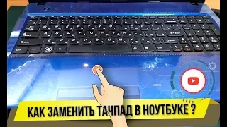 Как заменить тачпад в ноутбуке?