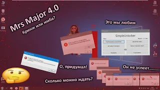 Запустил (нет) Mrs Major 4.0