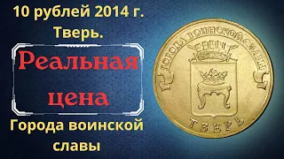 Реальная цена монеты 10 рублей 2014 года. Тверь. Города воинской славы. Российская Федерация.