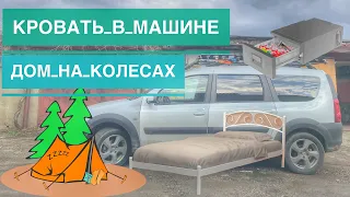 Полный Обзор Самодельного Автодомика на Базе Ларгус Кросс для Путешествий, Vanlife