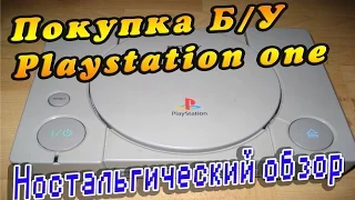 Покупка Б/У Playstation 1 - Ностальгический обзор консоли из 90х !!!