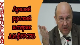 Зачем и как учить историю / Лучший историк А.И.Фурсов / Фурсов отзывы