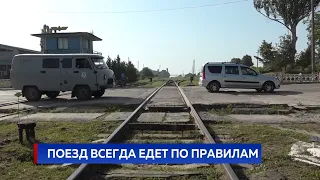 Поезд всегда едет по правилам