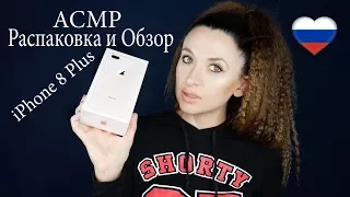 iPhone 8 Plus : первые впечатления и Unboxing *АСМР