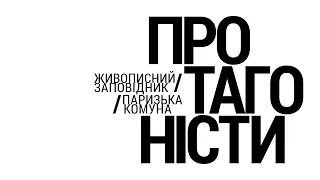 Протагоністи. Живописний заповідник / Паризька комуна ꟾ Український Дім