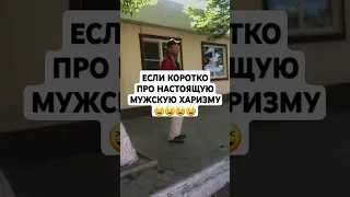 Мужская харизма