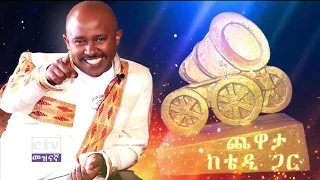 #EBC ጨዋታ ከቴዲ ጋር ከኮሜዲያን ደረጄ ሀይሌ..ግንቦት 12/2010 ዓ.ም