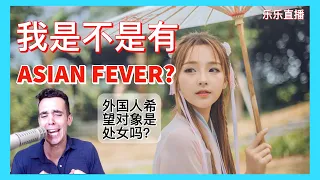 外国人有Asian Fever 吗? 会不会希望对象是处女? 中国有没有白垃圾？| 乐乐直播