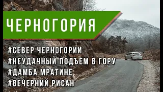 Север Черногории. Неудачный подъем в гору. Дамба Мратине. Вечерний Рисан.