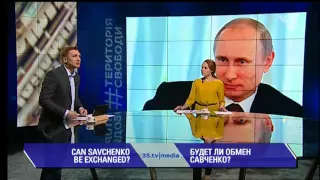 БУДЕТ ЛИ ОБМЕН САВЧЕНКО? 3stv|media (23.03.2016)