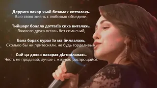 Лема Нальгиева - Ма вохалахь. Ингушский и Русский текст.