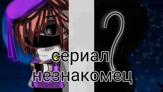 ||сериал||незнакомец||первая часть||