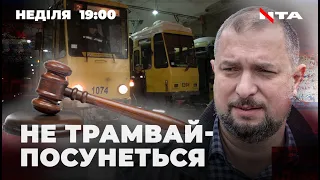 Не трамвай-посунеться. За якою статтею звільнили директора « Львівелектротрансу»?