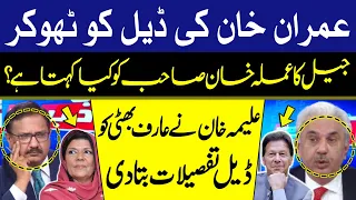 Imran Khan Refusal to deal | What does the Prison Staff say to Khan Sahib? | Details by Arif Bhatti