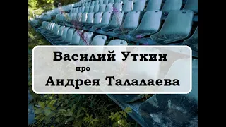 Василий Уткин про Андрея Талалаева