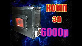 Купил компьютер за 6к!? на базе i5! ИГРОВОЙ ПК