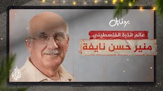 بروفايل| منير حسن نايفة.. عالم الفيزياء المعاصر