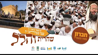 תפילת הלל בשירה שמחה וכוונת הלב בחברון | הרב שמואל אליהו והרב אוריאל סעייד | ב' חוה"מ פסח תשפ"ד