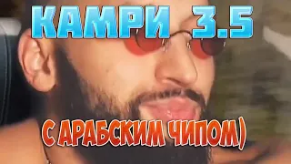 КАМРИ 3.5 🔥|ЛЮБВИ ДОСТОЙНА ТОЛЬКО МАТЬ И КАМРИ 3.5 🔥