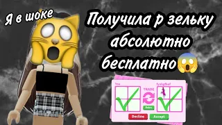 Как получить райд зелье абсолютно бесплатно 😱 Реально рабочий способ!