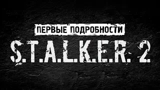 Первые Подробности S.T.A.L.K.E.R. 2