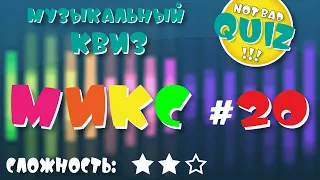 Not Bad QUIZ --- Микс #20 --- Музыкальный Квиз