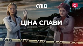 ЦЕНА СЛАВЫ: преступления против известных людей | СЕРИАЛ СЛЕД СМОТРЕТЬ ОНЛАЙН | ДЕТЕКТИВ 2023