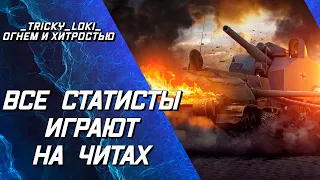 WOT ВСЕ СТАТИСТЫ ИГРАЮТ НА ЧИТАХ! ВСЕ ДО ОДНОГО - ИНФА 100%!