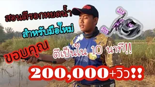 สอนตี รอกหยดน้ำ สำหรับมือใหม่ ตีเป็นภายใน10 นาที