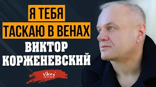 В. Корженевский (Vikey) читает стихи "Я тебя таскаю в венах" В. Полозковой, 0+