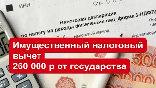 Имущественный налоговый вычет при покупке жилья