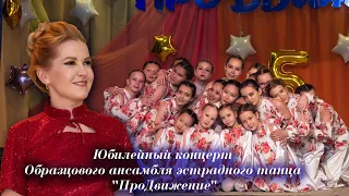 Юбилейный концерт Образцового ансамбля эстрадного танца "ПроДвижение"