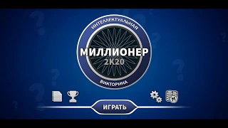 Победа в Кто хочет стать миллионером? Я выиграл 3 миллиона в викторине Миллионер 2к20.