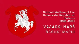 National Anthem of the Democratic Republic of Belarus (1918-1919) - Vajacki marš