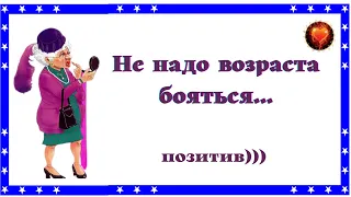 Юмор ! Смех! Улыбки! Позитив! НЕ НАДО ВОЗРАСТА БОЯТСЯ!