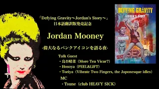 「JORDAN MOONEY -偉大なるパンクアイコンを語る夜-」