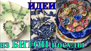 КРАСОТА ИЗ РАЗБИТОЙ ПОСУДЫ🎈ИДЕИ ДЛЯ РУКОДЕЛИЯ🎈HAND MADE🎈DIY🎈IDEA#TEFI ГЕРМАНИЯ