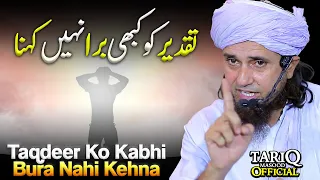 Taqdeer Ko Kabhi Bura Nahi Kehna | Mufti Tariq Masood