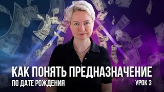 Как найти себя, свое предназначение и призвание? | Предназначение по дате рождения