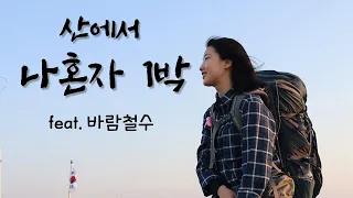 아무도 없는 산에서 새벽 철수.../ 솔로 백패킹/ 솔캠/ 솔로캠핑/ 백패킹/ 등산