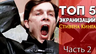 ТОП 5 офигенных экранизаций Стивена Кинга (Часть 2) / Фильмы по Кингу