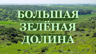 Большая зелёная долина