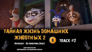 Песни треки из тайная жизнь домашних животных 2