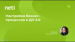 Настройка бизнес-процессов в 1С:Документооборот 3