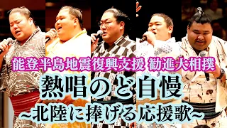 北陸に捧げる応援歌！　お相撲さんが歌いました　＜能登半島地震復興支援・勧進大相撲＞SUMO