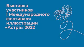 Лекция «Книга внутри: конкурс книжных проектов для иллюстраторов» | Влада Мяконькина