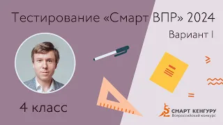 Разбор тестирования «Смарт ВПР — 2024» I вариант | Подготовка к ВПР по математике 4 класс