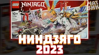 Ниндзяго - ЕСТЬ! Наборы 2023 по CORE | Матвик Ниндзягоманов